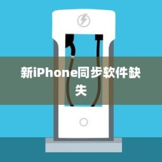 新iPhone为什么没有同步软件？探究原因与解决方案
