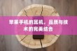 苹果手机的耳机，品质与技术的完美结合