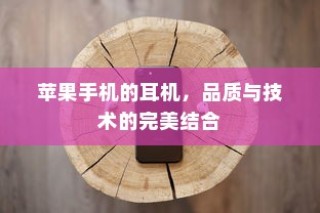 苹果手机的耳机，品质与技术的完美结合