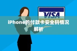 iPhone的付款卡安全码情况解析