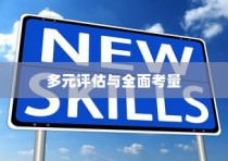 英国大学录取标准，多元评估与全面考量详解