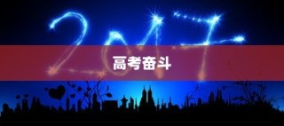 高考奋斗之路，青春年华的刻苦拼搏之旅