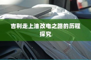 吉利走上油改电之路的历程深度探究