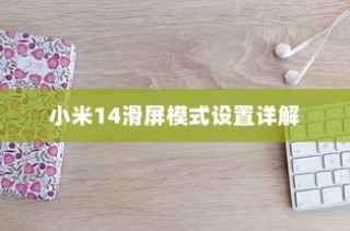 小米14滑屏模式设置详解