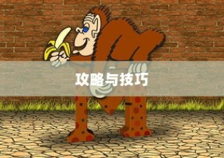 猫和老鼠手游梦幻攻略，策略与技巧全面揭秘