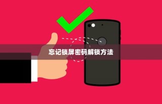 荣耀X50 GT忘记锁屏密码怎么办？全面解析解锁方法