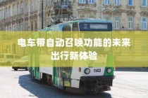 未来出行新体验，电车自动召唤功能引领潮流