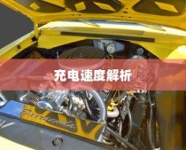 电车轿车充电速度详解