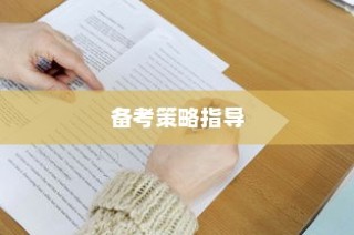 今年高考题型深度解析与备考策略指南