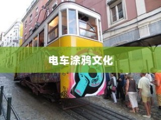 电车涂鸦文化背后的安全隐患与环保责任探究，材料毒性问题成焦点