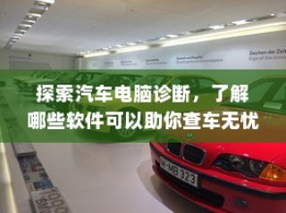汽车电脑诊断软件，助力查车无忧的探索