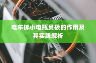 电车小电瓶负极拆除作用详解与实践解析