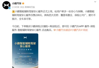 小鹏上线智驾险，跟进华为，智能辅助驾驶事故赔付创新举措