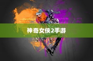 玩转神奇女侠2手游攻略技巧大解密！