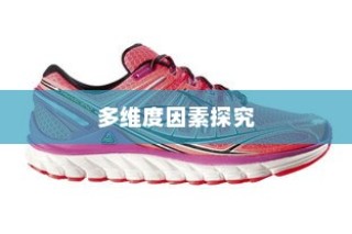 多维度因素探究外贸鞋品质要求及品质标准解析