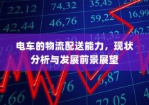 电车的物流配送能力，现状分析与未来展望