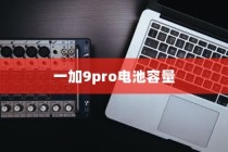 一加9pro电池容量及充电速度介绍