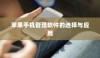 苹果手机管理软件的选择与应用