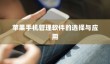 苹果手机管理软件的选择与应用