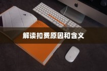iPhone扣费30元是什么意思？解读苹果设备扣费现象