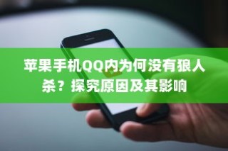 苹果手机QQ内为何没有狼人杀？探究原因及其影响