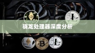 天玑6020性能对比，与骁龙处理器深度分析