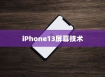 iPhone13真的伤眼吗？解析屏幕技术与用户感知差异