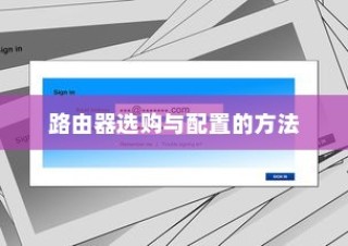 路由器选购与配置的方法