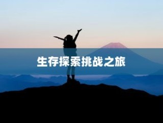 末世启示录，生存探索终极挑战手游