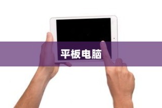 购买平板电脑是否有必要？
