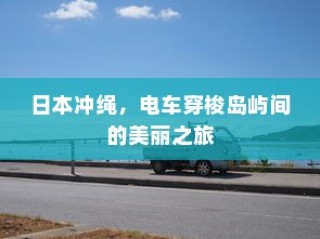 日本冲绳，电车穿梭岛屿间的梦幻之旅