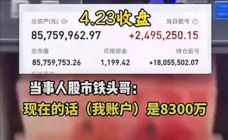 四川男子炒A股盈利超6000万账户截图引热议，本人证实巨额收益背后的真相揭秘