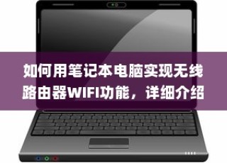 如何用笔记本电脑实现无线路由器WIFI功能，详细介绍