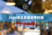 2024年北京新高考时间深度解读与全面解析