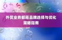 外贸业务邮箱品牌选择与优化策略全攻略