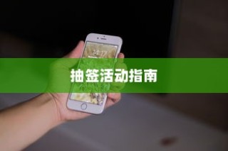 苹果SE手机抽签活动指南