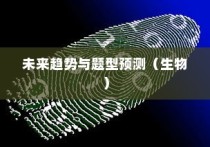 海南生物高考新篇章展望，未来趋势与题型预测（2024版）