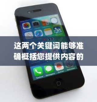 苹果手机QQ邮箱无法使用的原因及其解决方案