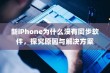 新iPhone为什么没有同步软件，探究原因与解决方案