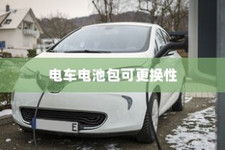 电车电池包可更换性深度探究与解析
