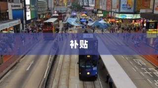 解读电车报废政策与流程，补贴及细节解析
