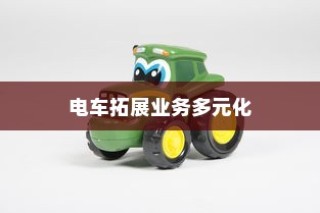 绿色出行新商机，电车业务的多元化拓展与可能性探索