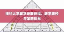 纽约大学转学录取托福，探索转学路径与策略