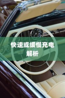 电车轿车充电速度解析，快如闪电还是慢如蜗牛？