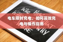 电车限时充电，高效充电操作指南