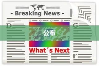 2024年北京新高考时间公布及考试安排