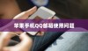 探究苹果手机QQ邮箱使用问题，原因与解决方案