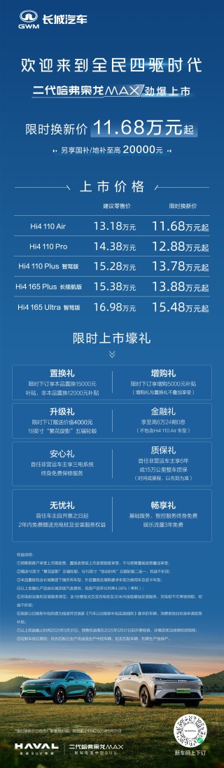 二代哈弗枭龙MAX引领全民四驱时代，限时优惠价最低仅需11.68万元起！