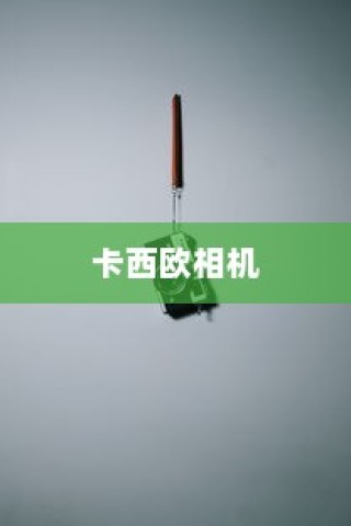 卡西欧相机使用方法详解