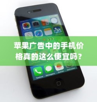 苹果广告中的手机价格真的这么便宜吗？